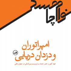 امپراتوران-و-دزدان-دریایی-نوام-چامسکی-محسن-عسگری-جحقی