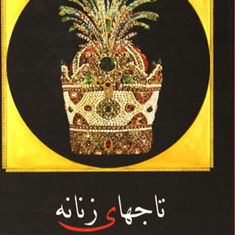 تاجهای-زنانه3جلدی-تاریخ-پهلوی-خسرو-معتضد