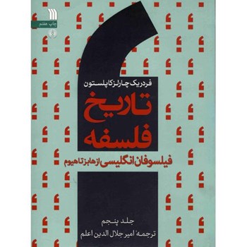 کتاب-تاریخ-فلسفه-فیلسوفان-انگلیسی-از-هابز-تا-هیوم-اثر-فردریک-چارلز-کاپلستون-جلد-پنجم