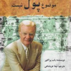 موضوع-پول-نیست-باب-پراکتور-نیما-عربشاهی
