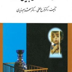 روانشناسی-بالینی-کودک-فرح-لطفی-شهرام-وزیری