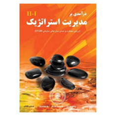 درآمدی-برمدیریت-استراتژیک-پروین-طحان