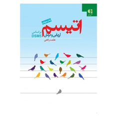 اتیسم-ارزیابی-و-درمان-براساسDSM5-طلعت-رافعی