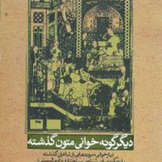 دیگرگونه-خوانی-متون-گذشته-کاووس-حسن-لی