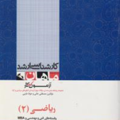 ریاضی-جلد-2-مصطفی-جانی-جواد-طیبی