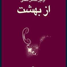 اولین-تماس-تلفنی-ازبهشت-میچ-آلبوم-مهرآیین-اخوت
