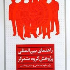 راهنمای-بین-الملل-پژوهش-گروه-متمرکزعلوم-اجتماعی-مونیک-هنینک-ایرج-فیضی-مهسا-طاهریان