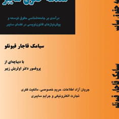 مقدمه-حقوق-سایبر-سیامک-قاجار-قیونلو
