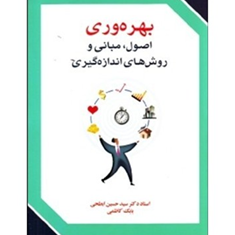 بهره-وری-اصول-ومبانی-اندازه-گیریحسین-ابطحی