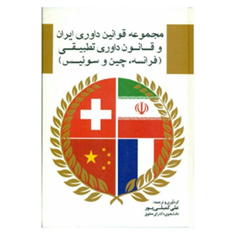 مجموعه-قوانین-داوری-ایران-و-قانون-داوری-تطبیقی-فرانسه،چین،سوئیس-علی-کمیلی-پور