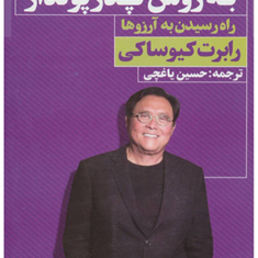 هدفگذاری-به-روش-پدرپولدار-رابرت-کیوساکی-حسین-یاغچی-نگاه-نوین