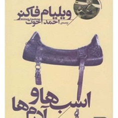 اسب-ها-و-آدم-ها-ویلیام-فاکنر-احمدخوت