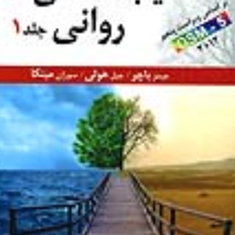 آسیب-شناسی-روانی-جلد1-جیمز-باچر-جیل-هولی-یحیی-سید-محمدی-ویرایش-جدید