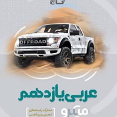 عربی-یازدهم-میکرو-گاج