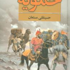 حمویه-شکموه-وعظمت-پادشاهی-ساسانی-حسینقلی-مستعان