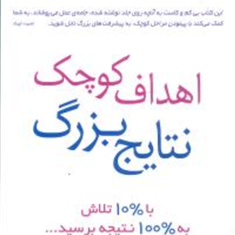 اهداف-کوچک-نتایج-بزرگ-آیلین-مولیگان-نیکناز-ریاضتی
