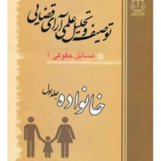 توصیف-و-تحلیل-علمی-آرای-قضایی-مسائل-حقوقی1خانواده-1-قوه-قضاییه