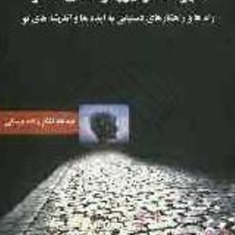 شیوه-ها-و-رویکردهای-تفکر-لشکرزاده-میسانی
