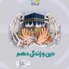 دین-و-زندگی-دهم-میکرو-گاج