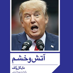 آتش-و-خشم-مایکل-ولف-شهرزاد-ضیایی