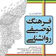 فرهنگ-روانشناسی-توصیفی-آرتور-اس-ربر-یوسف-کریمیفرزانه-فرحزاد