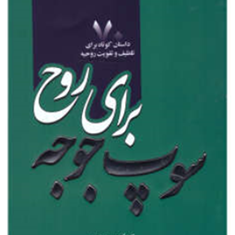 سوپ-جوجه-برای-روح-جک-کنفیلد-رستکارمحمودزاده