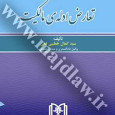 تعارض-ادله-مالکیت-کمال-خطیبی-قمی