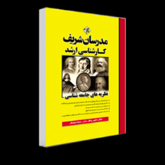 نظریه-های-جامعه-شناسی-کارشناسی-ارشد-مجتبی-روحانی-یزدلی-صدیقه-مسعودیاننشر-مدرسان-شریف