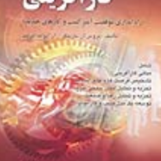 کارآفرینی-راه-اندازی-موفقیت-کسب-و-کارهای-جدید-بارینگر-جعفری-مقدم-مومنی