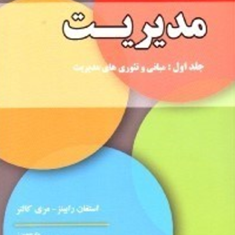 مدیریتجلد-1مبانی-وتئوریها-استفان-رابینز-شمس-اله-جعفری-نیا