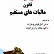 قانون-مالیاتهای-مستقیم-محمد-مهاجری