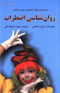 روانشناسی-اضطراب-رابرت-هندلی-قراچه-داغی
