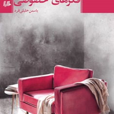فکرهای-خصوصی-یاسمن-خلیلی-فرد