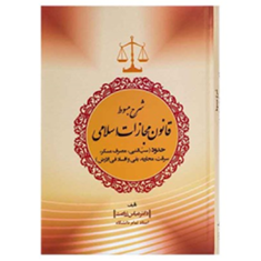 شرح-مبسوط-قانون-مجازات-اسلامی-حدود-سب-النبی-عباس-زراعت
