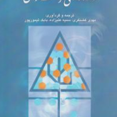 داده-کاوی-و-کشف-دانش-مهدی-غضنفری-سمیه-علیزاده-تیمورپور