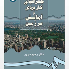 جغرافیای-کاربردی-و-آمایش-سرزمین-رحیم-سرور