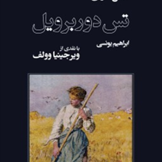 تس-دوربرویل