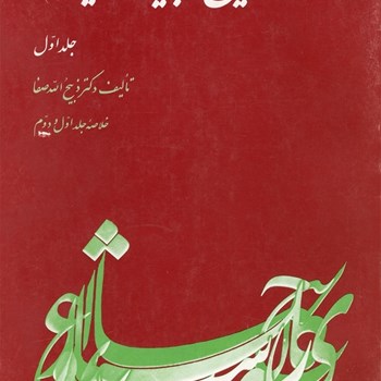 تاریخ-ادبیات-ایران-ج1-صفا