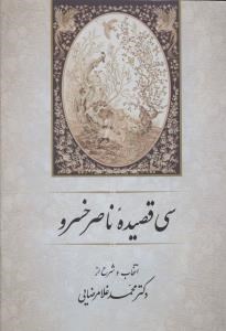 سی-قصیده-ناصرخسرو-غلامرضایی
