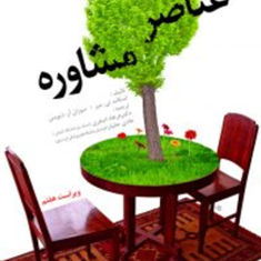 عناصر-مشاوره-تی-میر-فرهاد-اصغری