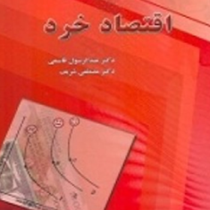 اقتصاد-خرد-عبدالرسول-قاسمی-مصطفی-شریف