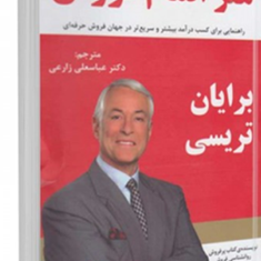 هنراتمام-فروش-برایان-تریسی-عباسعلی-زارعی
