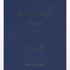 آیین-دادرسی-مدنی-دوره-پیشرفتهجلد-نخست-عبدالله-شمس