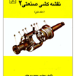 نقشه-کشی-صنعتی2-جلد2-محمود-مرجانی