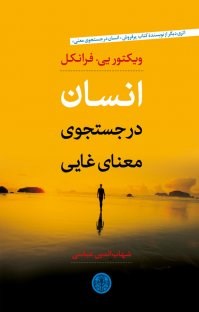 انسان-در-جست-و-جوی-معنای-غایی