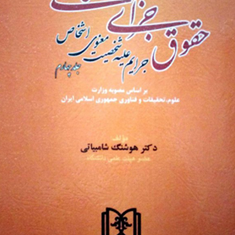 حقوق-جزای-اختصاصی-جرایم-علیه-شخصیت-معنوی-اشخاص-جلد-4-هوشنگ-شامبیاتی