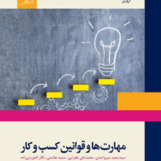 مهارتها-وقوانین-کسب-وکار-سعید-میرواحدی-محمدتقی-طغرایی