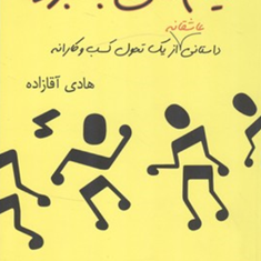 تیم-ملی-بهبود-داستانی-عاشقانه-ازیک-تحول-کسب-وکارانه-هادی-آقازاده