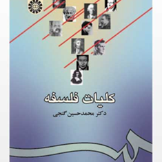 کلیات-فلسفه-محمدحسین-گنجی