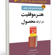 هنرموفقیت-درارائه-محصول-جری-ویسمن-محمد-ابراهیم-گوهریانمریم-خیر-دست